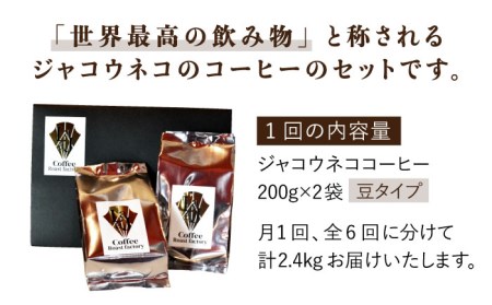 【全6回定期便】【豆タイプ】ジャコウネココーヒー200g×2（400g）6回合計2.4kg 吉野ヶ里町/ラジャコーヒー[FBR059]