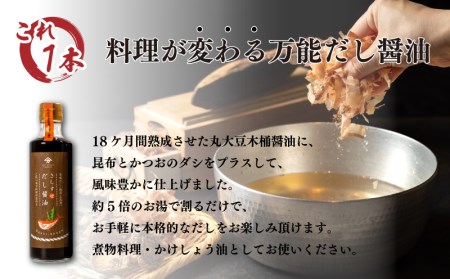 木桶仕込 醤油 だし醤油 2本 セット 熟成 本醸造 調味料 さしすせ木桶仕込醤油セット ギフト お贈り物 ヤマカ醤油 下関 山口 AJ107