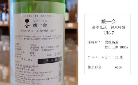 武田酒造「媛一会」泉水仕込み 純米吟醸【ＵＫ-７】720ml　日本酒