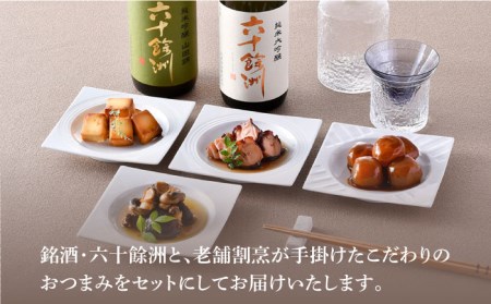 【絶品日本酒と割烹のこだわりおつまみ】六十餘洲 おつまみ 至福の宅飲みセット B【割烹堀江】【今里酒店】[SA23] 