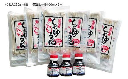さぬき醤油うどん (1500g) 蔵出し一番付 (うどん250g×6袋、蔵出し一番100ml×3本) セット 詰合せ さぬきうどん 讃岐 うどん ぶっかけ だし醤油 麺 名物 ご当地 グルメ 食品 四国 F5J-332
