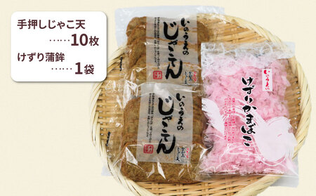 練物 手押し じゃこ天 10枚 けずり蒲鉾 1袋 詰合せ 井上蒲鉾本舗 練物 おつまみ C010-003001