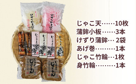 練り物 詰合せ 井上蒲鉾本舗 練り物 C024-003002