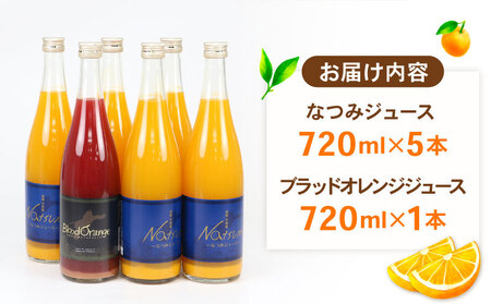 【ジュース】みかんジュース6本なつみブラッドオレンジJAH020-009009