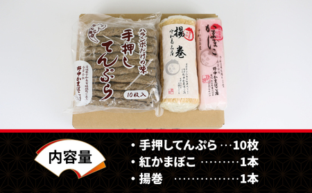 じゃこ天 蒲鉾 3種 セット 揚巻 紅かまぼこ 野中かまぼこ店 天ぷら C015-014002