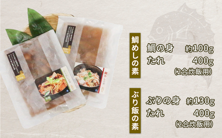 炊き込み 鯛めし ぶり飯 セット 詰め合わせ 秀長水産 ぶり D015-016002