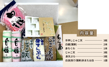 【蒲鉾】じゃこ天セット新･徳三郎田中蒲鉾本店|C012-045001