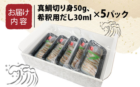 鯛茶漬け 宇和海産 5人前 鯛 切り身 50g だし 30g × 5パック エビス 茶 D015-047001