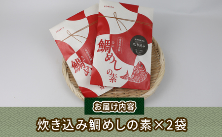 炊き込み鯛めし の 素 2合分× 2個 コバヤ ご飯 D010-059001