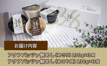 鯛めし アクアパッツァ あさり 3個 あこや貝 3個 コバヤ ご飯 D020-059002