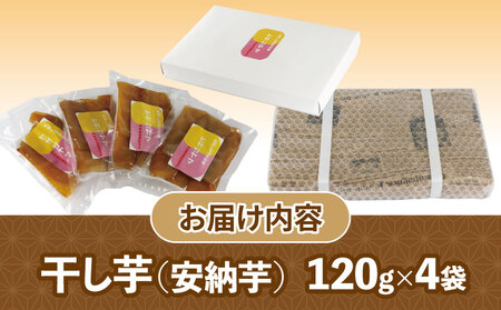 干芋 干し芋 ひがしやま 安納芋 120g ×4袋 南予ファーム 安納いも 干しいも ほしいも imo 芋 お芋 おいも さつまいも さつま芋 べにはるか 東山 野菜 根菜 おやつ デザート 小分け 数量限定 産地直送 農家直送 国産 愛媛 愛媛県産 宇和島 F010-082006