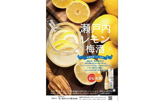 梅酒 瀬戸内レモン梅酒 1800ml 名門サカイ I018-085005