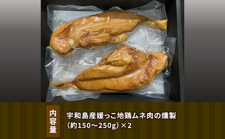 地鶏 燻製 セット 150g~250g ×2 寒山鳥聲 【E010-089001】