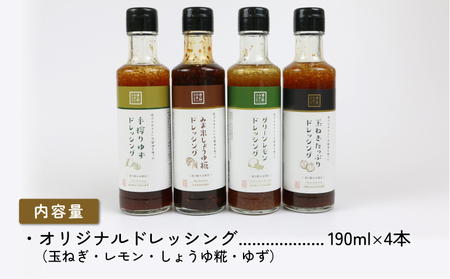 ドレッシング セット 4種 190ml × 4本 うわじま産業振興公社 ドレッシング J010-100001