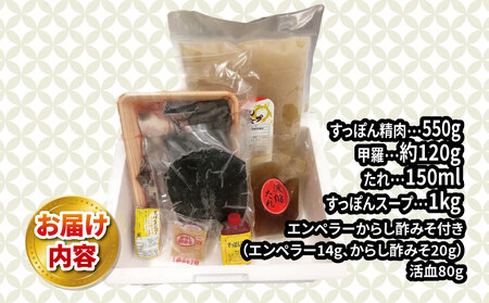 すっぽん鍋セット精肉550g甲羅120g水幸苑(スープ付) 【D035-103006】