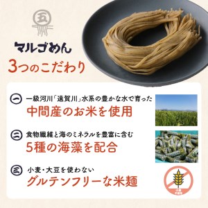 マルゴめん米麺(海藻入)10食　中間新名物グルテンフリースローフード　小麦大豆不使用(ご飯なかま) ヘルシー 麺類 国産 送料無料 【001-0007】