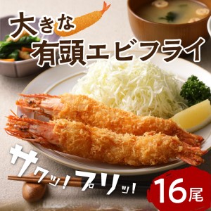 サクぷりっ!　大きな有頭エビフライ　16尾(約1240g)1尾全長約20cm【001-0029】