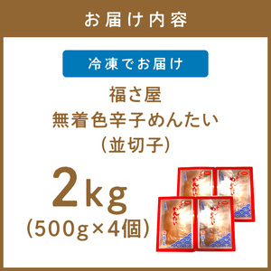 福さ屋　無着色辛子めんたい(並切子)4個セット【023-0010】