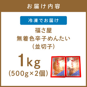 福さ屋　無着色辛子めんたい(並切子)2個セット【023-0009】