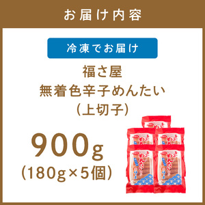 【辛子明太子】福さ屋　無着色 辛子めんたい(上切子)5個セット 辛子明太子【023-0017】