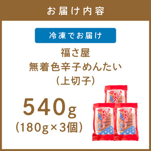 【辛子明太子】福さ屋　無着色 辛子めんたい(上切子)3個セット 辛子明太子【023-0016】