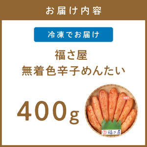 【辛子明太子】福さ屋　無着色辛子めんたい　400g【023-0015】
