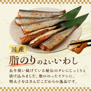 ピリ辛　いわし明太　6尾【001-0148】