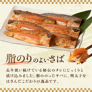 秘伝タレ漬込み　さば明太　6枚【001-0147】