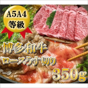【A5A4等級の博多和牛が届きます!】ロース薄切り350g【009-0007】