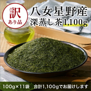 【八女茶】訳あり品 八女星野茶 深蒸し茶 1100g お茶【015-0011】