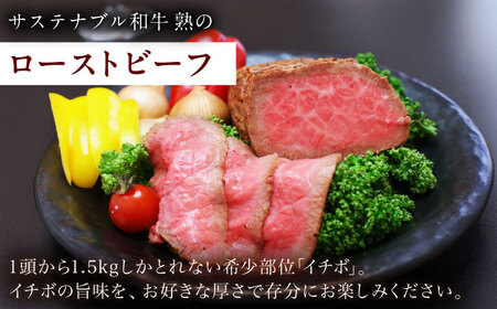  ローストビーフブロック（イチボ） 500g  [AIAT010] 牛肉 ローストビーフ サステナブル和牛