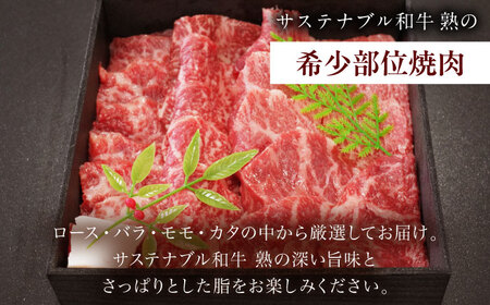 サステナブル和牛 熟 稀少部位焼肉用 500g  [AIAT013] 牛肉 焼肉用