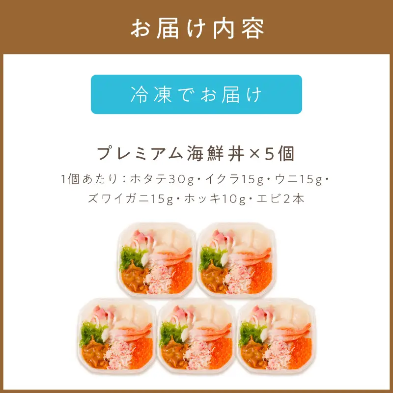 厳選！プレミアム海鮮丼セット 5個入 ( 海鮮丼 海鮮 イクラ ホタテ カニ ズワイガニ エビ 北海道 セット プレミアム 豪華 おつまみ 海の幸 )【094-0100】