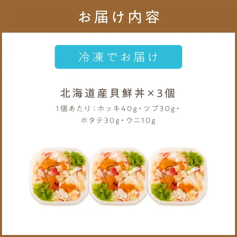  北海道の貝を堪能！ウニ入り！北海道産貝鮮丼セット 3個入 ( 海鮮丼 貝 ウニ 北海道 ホタテ ほたて セット 贈答 貝 ふるさと納税 )【094-0096】
