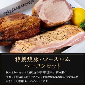デリカセット　特製焼豚・ロースハム・ベーコンセット（すじコン付き）