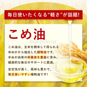 【国産】こめ油 500g×6本 こめ油【ard038A】