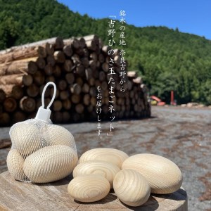 吉野ひのき玉たまごネット　10個《株式会社南都木材産業》
