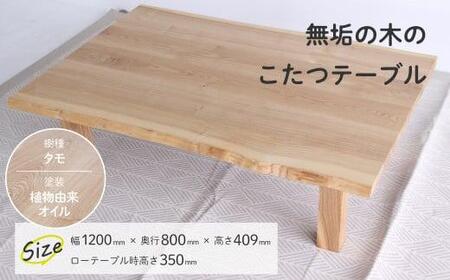 無垢の木の こたつ (四角) | タモ材 こたつ ヒダコレ家具 GF034　