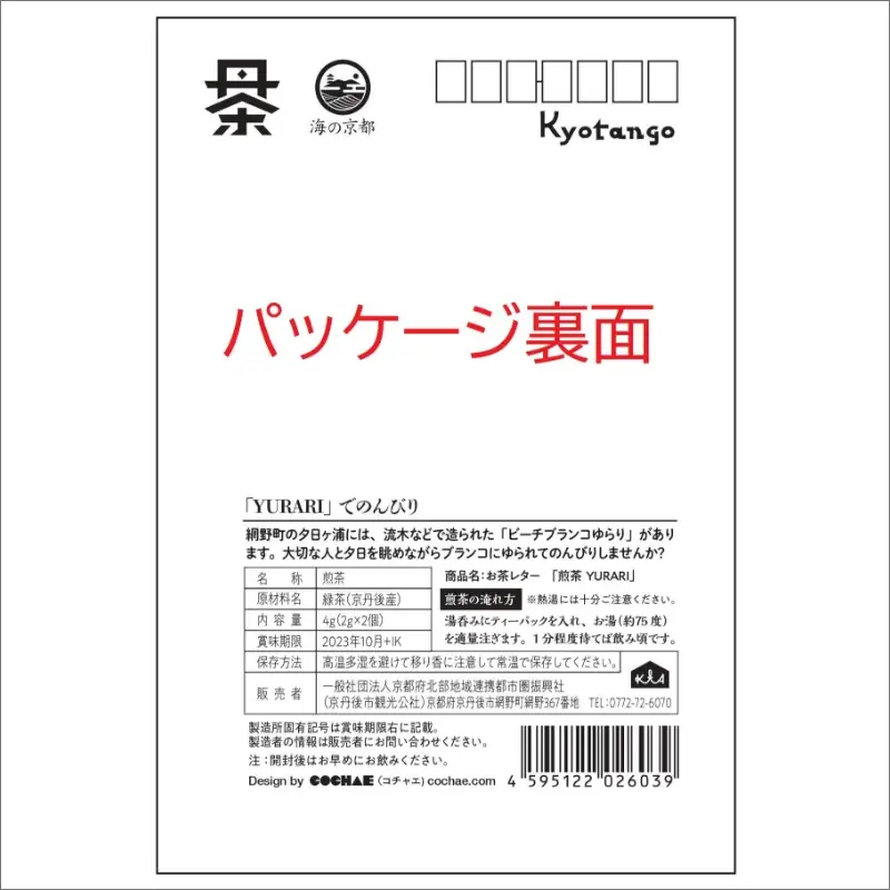 【緑茶/ティーパック】デザイン・ユニット「COCHAE」×京丹後市観光公社コラボ！「お茶レター」10種セット＜ポストカード/はがき/緑茶/煎茶＞