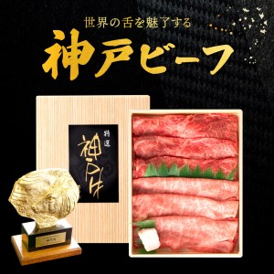 神戸ビーフ　しゃぶしゃぶ・すき焼き用（かた・もも　500ｇ）　020OT01N.／神戸ビーフ うで もも 化粧箱入り 神戸ビーフ すき焼き肉 太田牧場 太田家 黒毛和牛 霜降り 高級 牛肉 国産 アウトドア キャンプ ギフト 贈答品 贈り物 冷凍