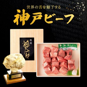 神戸ビーフ　不揃いサイコロステーキ（500ｇ）030OT02N.／神戸ビーフ ステーキ肉 国産 黒毛和牛 ステーキ 高級 肉 霜降り 太田牧場 太田家 牛肉 国産 bbq バーベキュー 焼肉 アウトドア キャンプ 冷凍 焼き肉用 