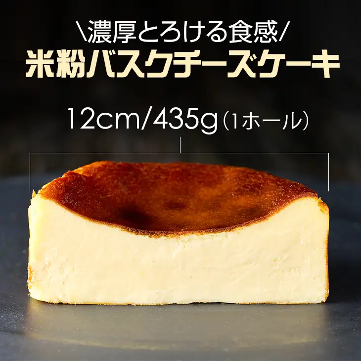 米粉バスクチーズケーキ ケーキ A075-028