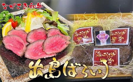 【AB770】【6ヶ月定期便】長崎和牛出島ばらいろ定期便　タイプA