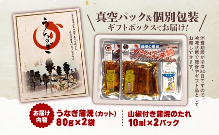 国産鰻 蒲焼 80g 2袋 計160g うなぎ 沼津 鰻