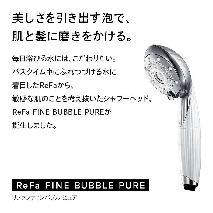 ReFa FINE BUBBLE PURE | リファ ファインバブル ピュア シャワー