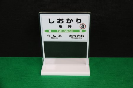 【ふるさと納税】しおかり駅名標 Aセット