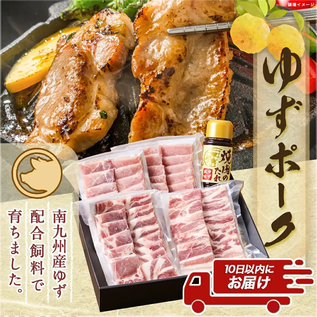 全部真空パック！都城産豚「ゆずポーク」の焼肉用800gセット(ゆず風味の焼肉たれ付き)≪みやこんじょ特急便≫〔AA-1412-Q〕_(都城市) 都城産豚肉 ゆずポーク 真空パック ロース 肩ロース バラ モモ 焼肉用