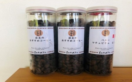 煎り立て自家焙煎コーヒー豆（100g×3種類）[H4477]
