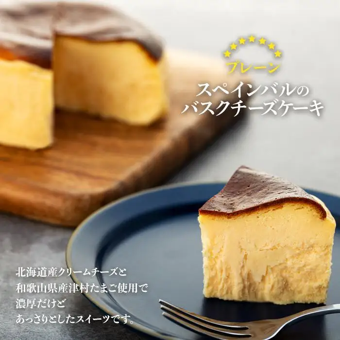 SPAIN BAR VALESTA のバスクチーズケーキ 1個 プレーン 12cmホール