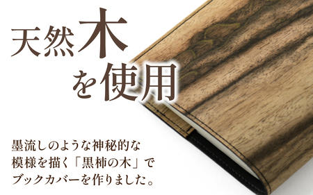 黒柿 ブックカバー 単行本サイズ｜本